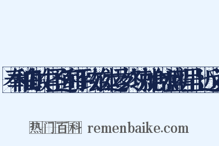 奉和白敏中圣道和平致兹休运岁终功就合咏盛明呈上近义词是什么意思的图片